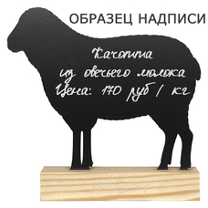 Табличка-ценник меловая "Овечка" (Большая)