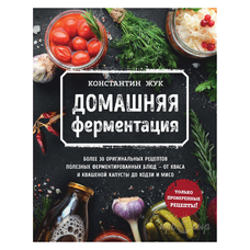 Книга "Домашняя ферментация"