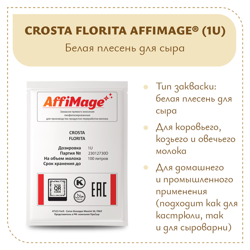 Смесь белых плесеней CROSTA FIORITA AFFIMAGE (1U) Смесь белых плесеней CROSTA FIORITA AFFIMAGE (1U)