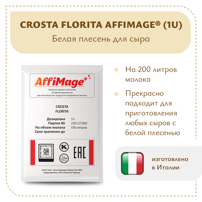 Смесь белых плесеней CROSTA FIORITA AFFIMAGE (1U) Смесь белых плесеней CROSTA FIORITA AFFIMAGE (1U)