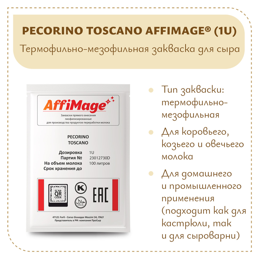 Закваска PECORINO TOSCANO AFFIMAGE (1U) Закваска PECORINO TOSCANO AFFIMAGE (1U)