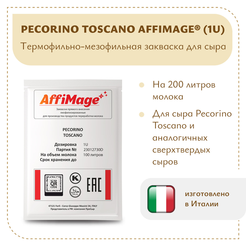 Закваска PECORINO TOSCANO AFFIMAGE (1U) Закваска PECORINO TOSCANO AFFIMAGE (1U)