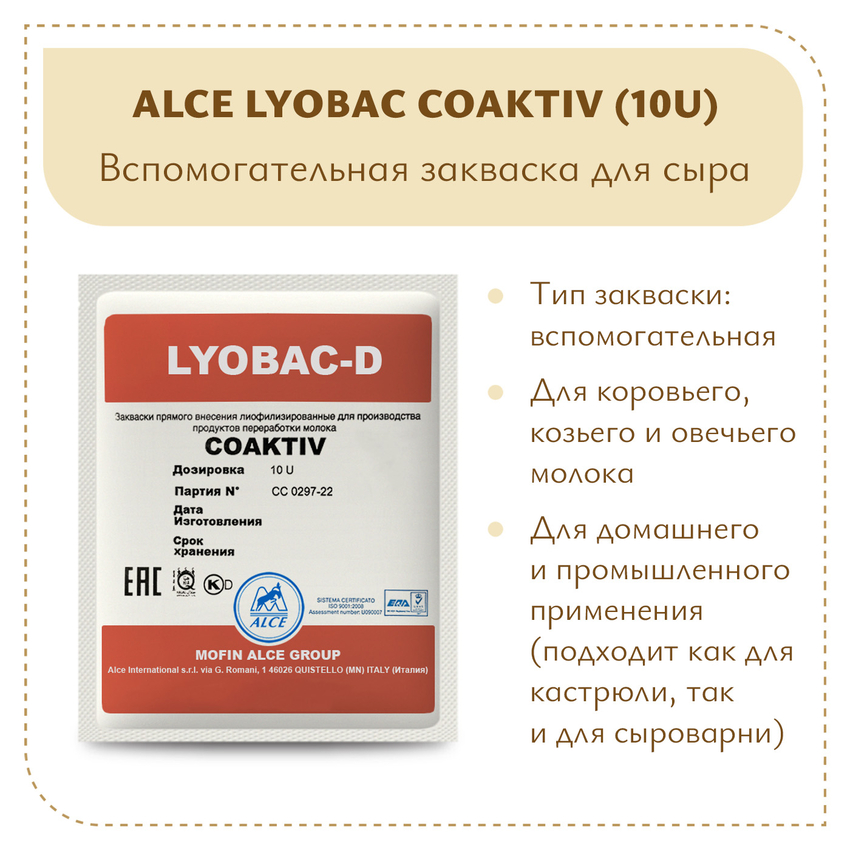 Закваска для холодного созревания молока ALCE COAKTIV (10U) Закваска для холодного созревания молока ALCE COAKTIV (10U)