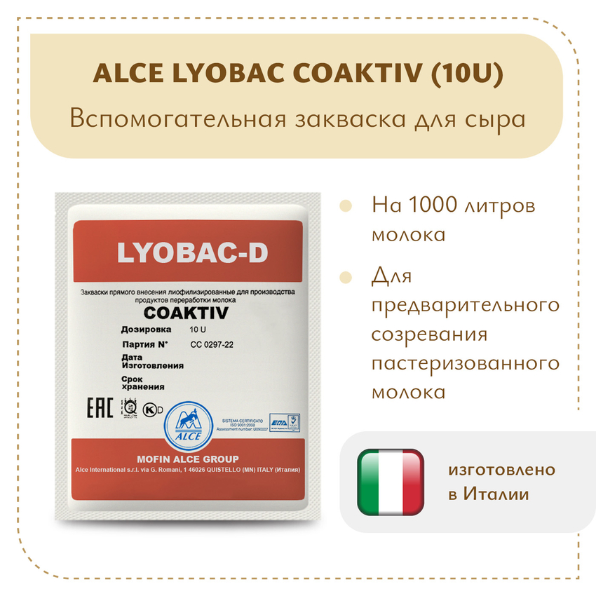 Закваска для холодного созревания молока ALCE COAKTIV (10U) Закваска для холодного созревания молока ALCE COAKTIV (10U)
