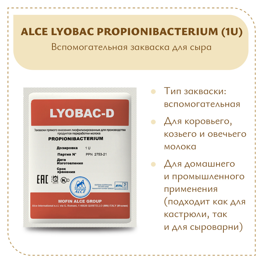 ALCE Пропионовые бактерии (1U) ALCE Пропионовые бактерии (1U)