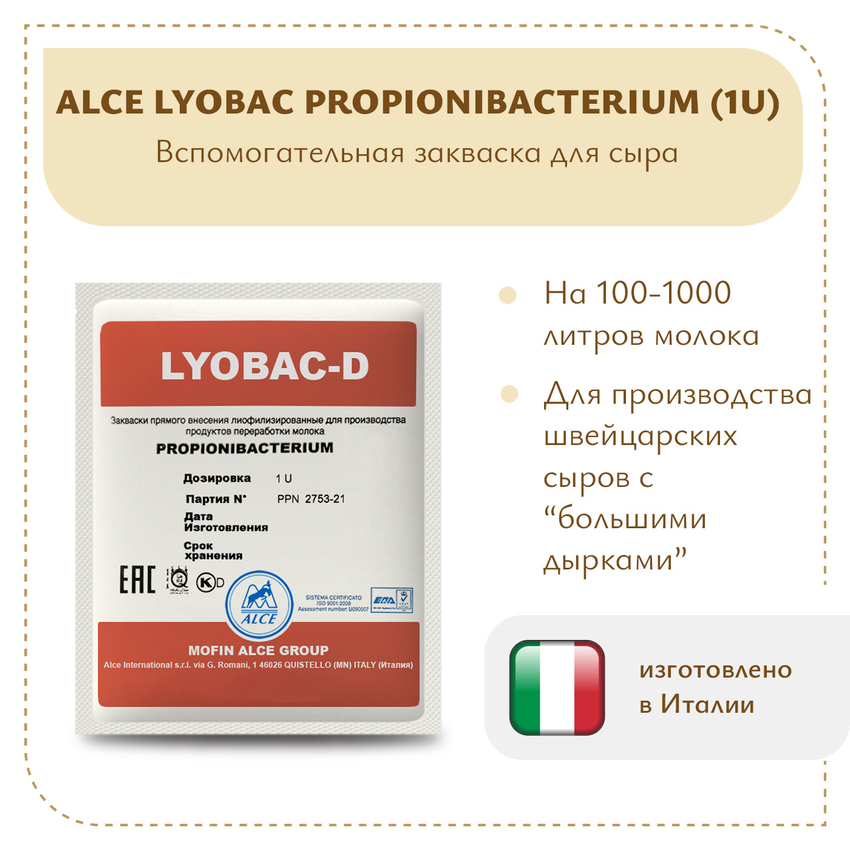 ALCE Пропионовые бактерии (1U) ALCE Пропионовые бактерии (1U)