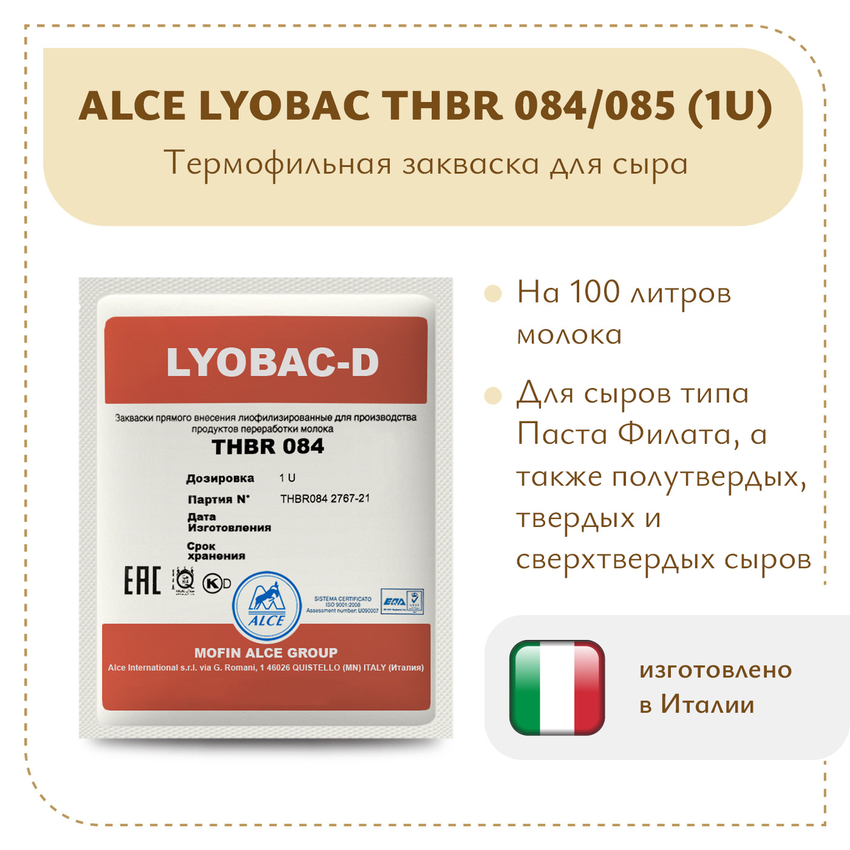 Закваска для Пармезана ALCE LYOBAC THBR 084/085 (1U) Закваска для Пармезана ALCE LYOBAC THBR 084/085 (1U)