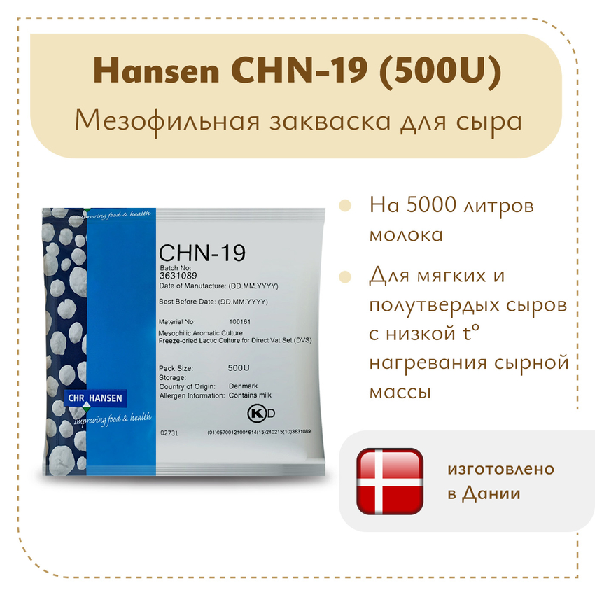 Мезофильная закваска Chr.Hansen CHN-19 (500U) Мезофильная закваска Chr.Hansen CHN-19 (500U)