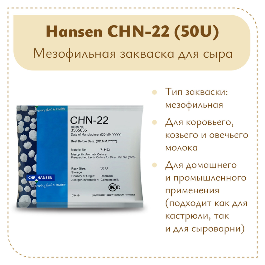 Закваска универсальная Chr.Hansen CHN-22 (50U) Закваска универсальная Chr.Hansen CHN-22 (50U)