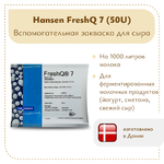 Защитная культура FRESH Q7 (50U)