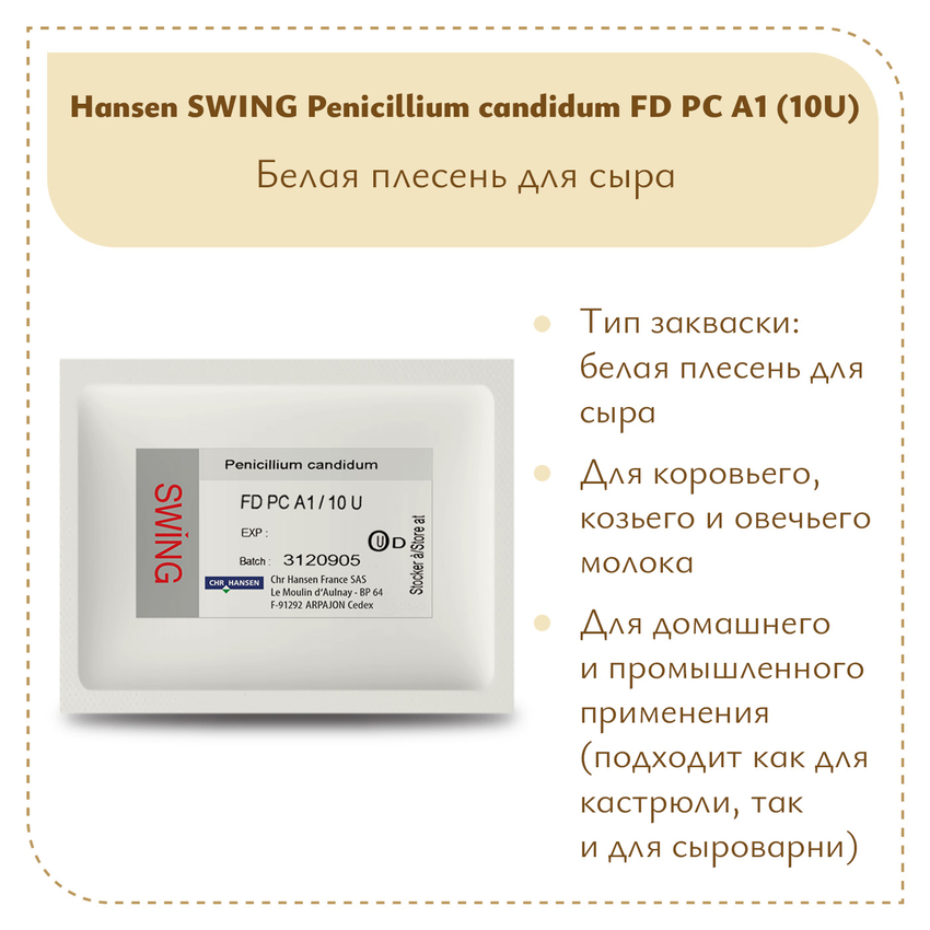Плесень Hansen SWING P. Candidum FD PC A1 (10U) Плесень Hansen SWING P. Candidum FD PC A1 (10U)