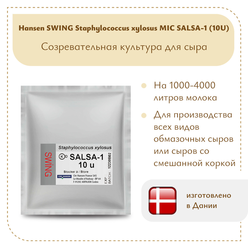 Культура Hansen Staphylococcus xylosus MIC SALSA-1 (10 U) Культура Hansen Staphylococcus xylosus MIC SALSA-1 (10 U)