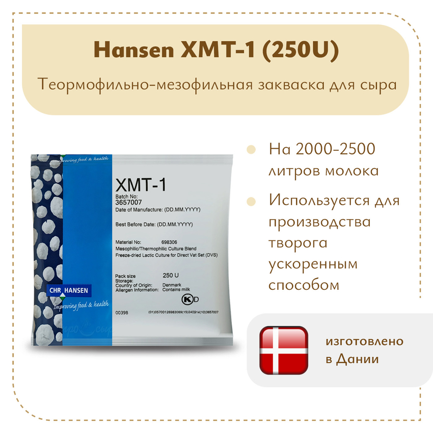 Закваска для творога Chr.Hansen XMT-1 Закваска для творога Chr.Hansen XMT-1