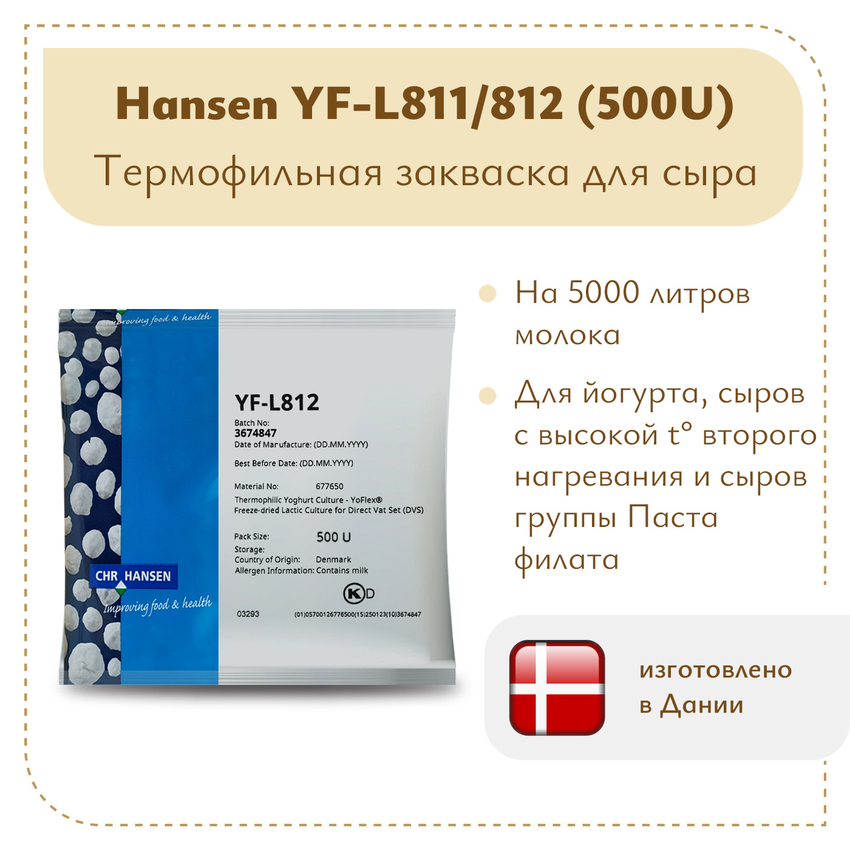 Термофильная закваска Chr.Hansen YF-L 811/812 (500U) на 5 тонн молока Термофильная закваска Chr.Hansen YF-L 811/812 (500U) на 5 тонн молока