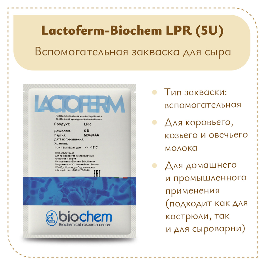 Защитная закваска Lactoferm-Biochem LPR (5U) Защитная закваска Lactoferm-Biochem LPR (5U)