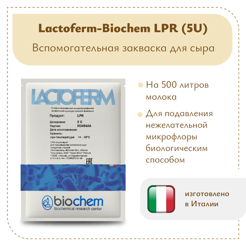 Защитная закваска Lactoferm-Biochem LPR (5U) Защитная закваска Lactoferm-Biochem LPR (5U)