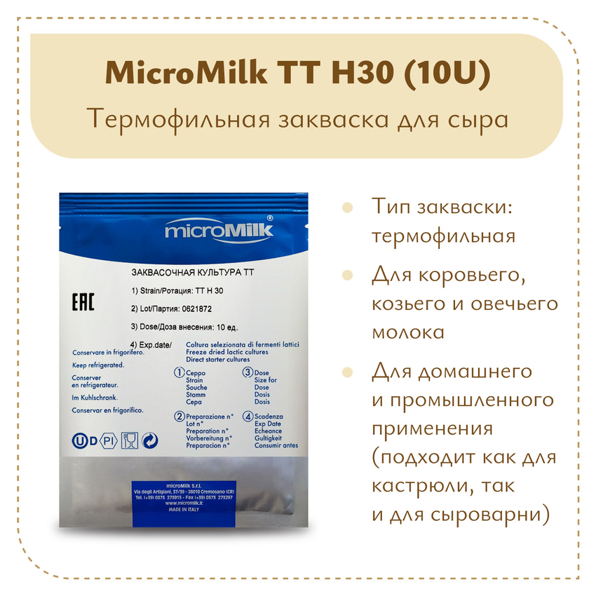 Термофильная закваска MicroMilk TT H30 (10U) Термофильная закваска MicroMilk TT H30 (10U)