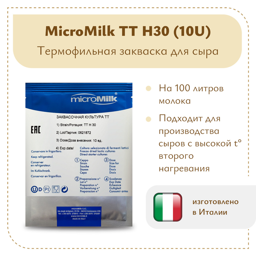 Термофильная закваска MicroMilk TT H30 (10U) Термофильная закваска MicroMilk TT H30 (10U)