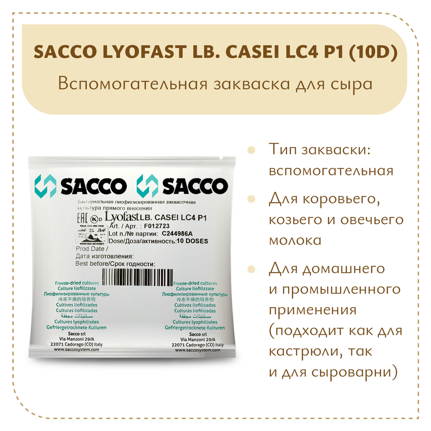 Защитная закваска Sacco LC4 P1 (10D) Защитная закваска Sacco LC4 P1 (10D)