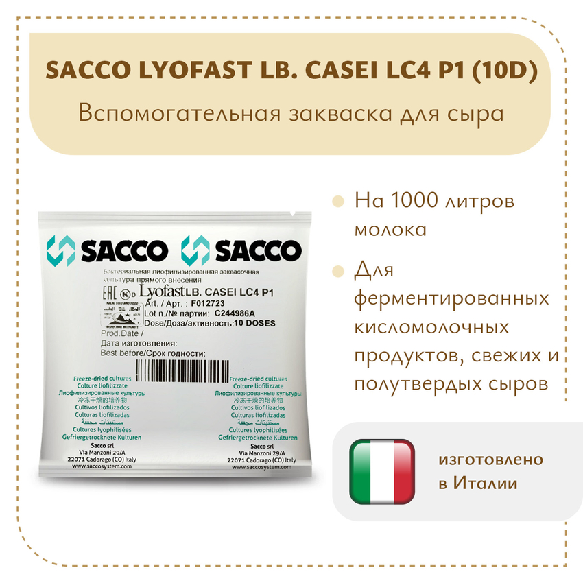 Защитная закваска Sacco LC4 P1 (10D) Защитная закваска Sacco LC4 P1 (10D)
