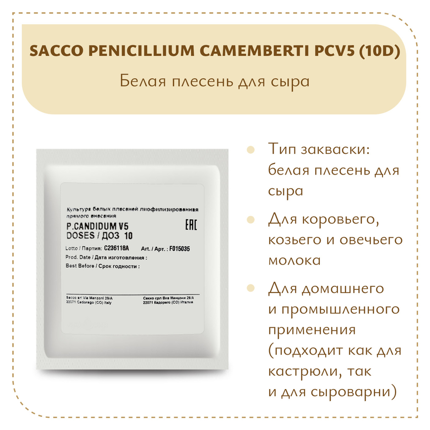 Плесень Sacco Penicillium camemberti PCV5 (10D) Плесень Sacco Penicillium camemberti PCV5 (10D)