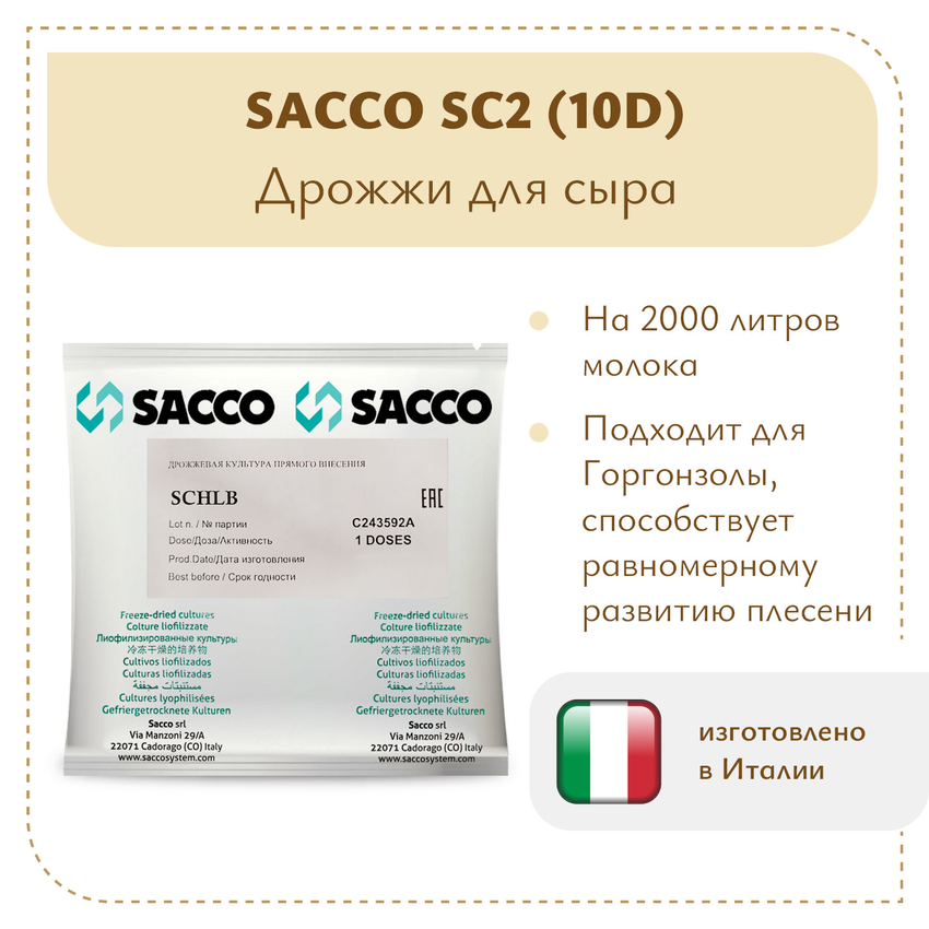 Дрожжи для горгонзолы Sacco SC2 (10D) Дрожжи для горгонзолы Sacco SC2 (10D)