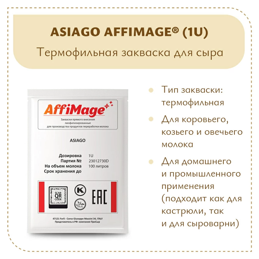 Закваска ASIAGO AFFIMAGE® (1U) Закваска ASIAGO AFFIMAGE® (1U)