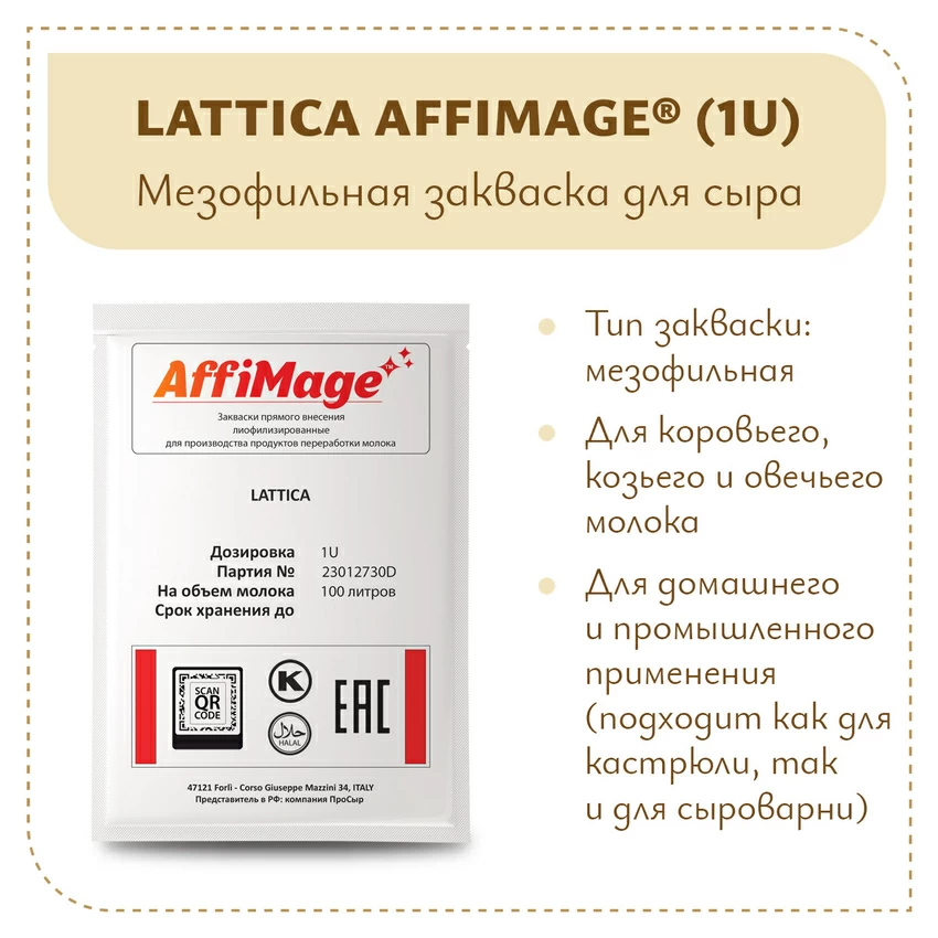 Закваска LATTICA AFFIMAGE (1U) Закваска LATTICA AFFIMAGE (1U)
