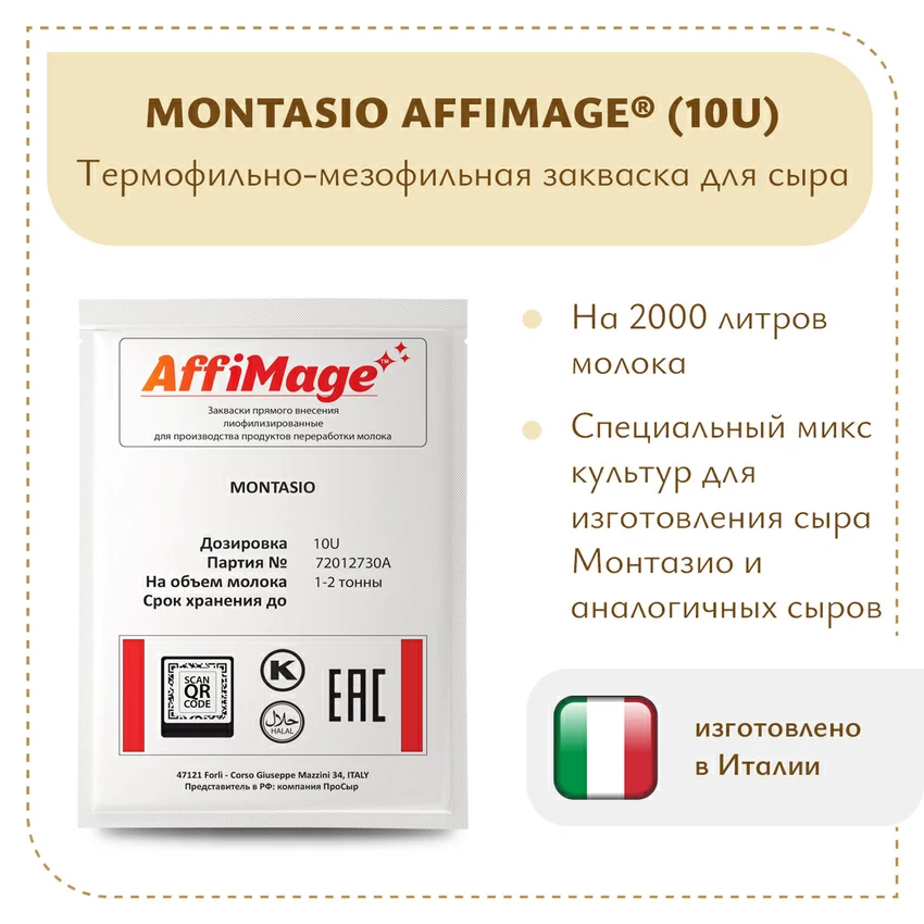 Закваска MONTASIO AFFIMAGE® (10U) - на 1-2 тонны молока Закваска MONTASIO AFFIMAGE® (10U) - на 1-2 тонны молока