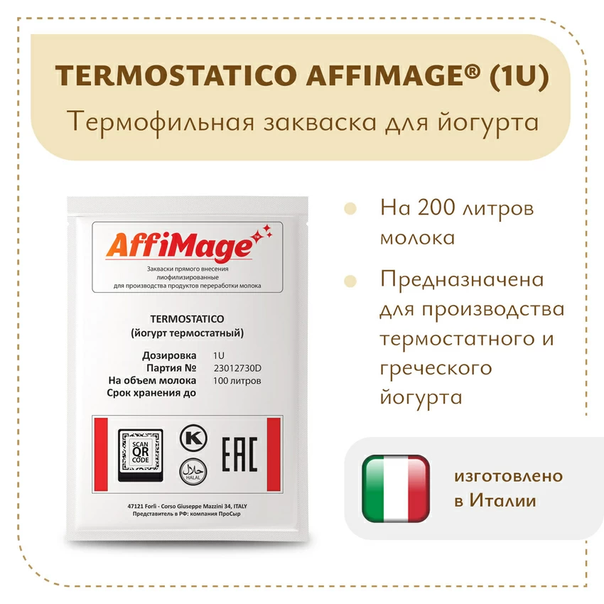 Закваска TERMOSTATICO (йогурт термостатный ложковой) AFFIMAGE® (1U) - на 100-200 литров молока