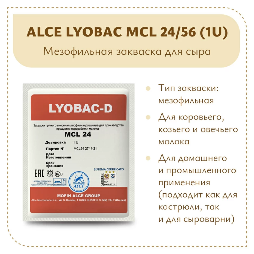 Мезофильная закваска ALCE LYOBAC MCL (1U) Мезофильная закваска ALCE LYOBAC MCL (1U)