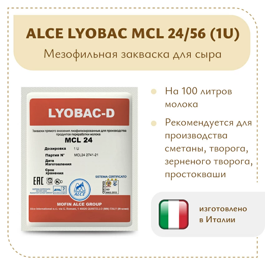 Мезофильная закваска ALCE LYOBAC MCL (1U) Мезофильная закваска ALCE LYOBAC MCL (1U)