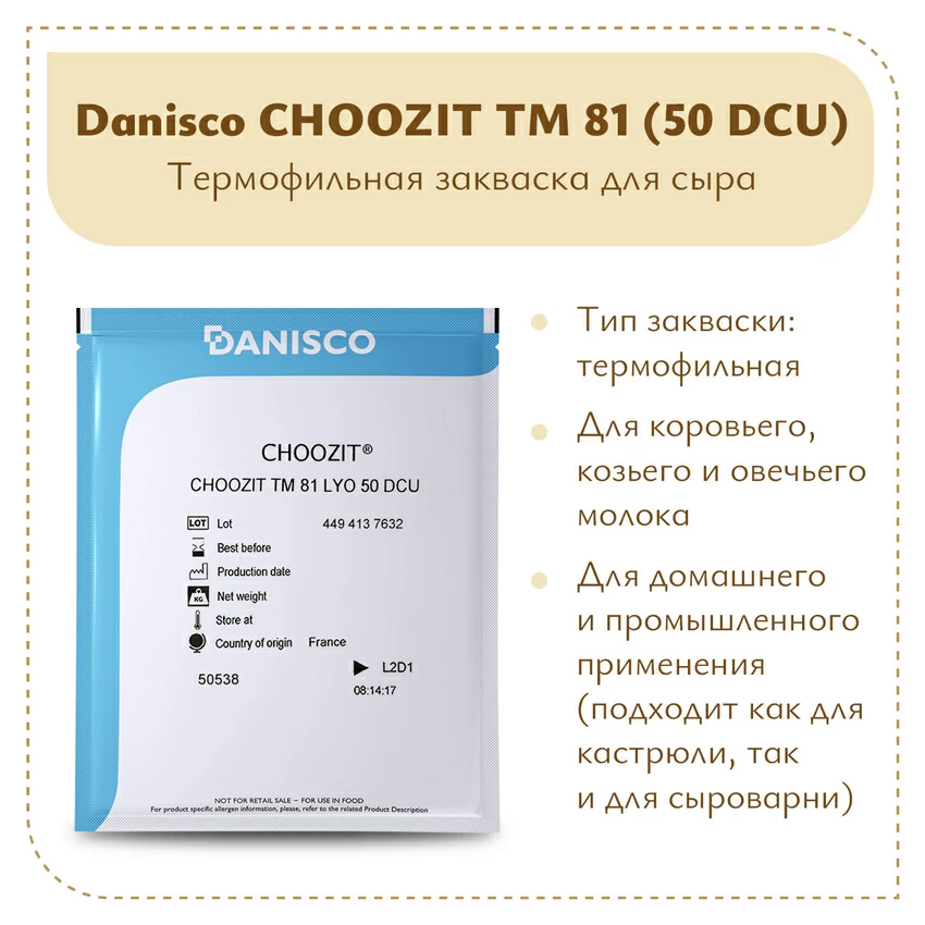 Термофильная закваска Danisco CHOOSIT ТМ 81/82 LYO (50 DCU) Термофильная закваска Danisco CHOOSIT ТМ 81/82 LYO (50 DCU)