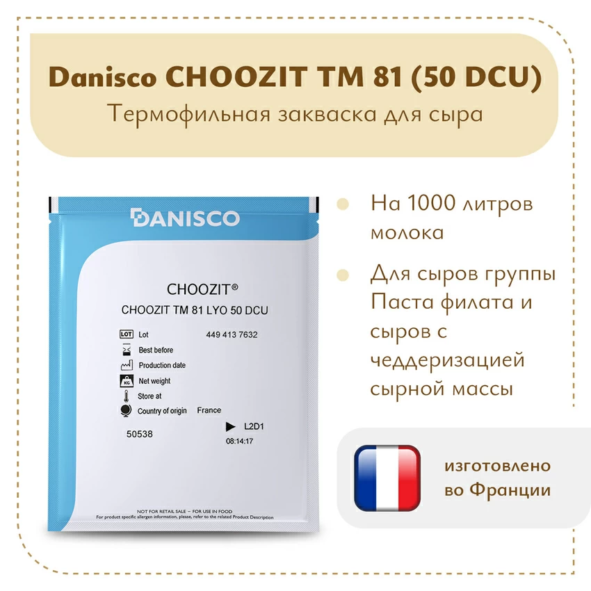 Термофильная закваска Danisco CHOOSIT ТМ 81/82 LYO (50 DCU) Термофильная закваска Danisco CHOOSIT ТМ 81/82 LYO (50 DCU)
