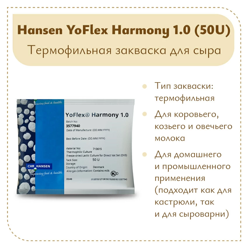 Закваска для йогурта Hansen YoFlex® Harmony 1.0