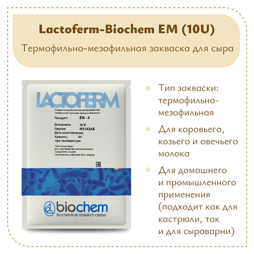 Закваска для сверхтвердых сыров Biochem EM 10U (1-2 тонны)