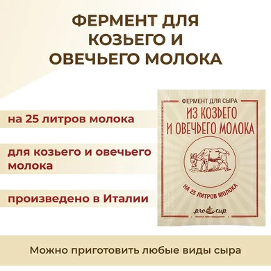 Фермент ПроСыр для козьего и овечьего молока