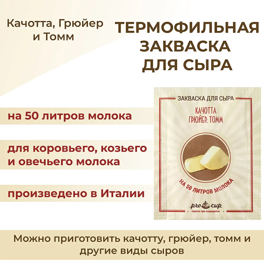 Закваска ПроСыр "Качотта, грюйер, томм" Закваска ПроСыр "Качотта, грюйер, томм"